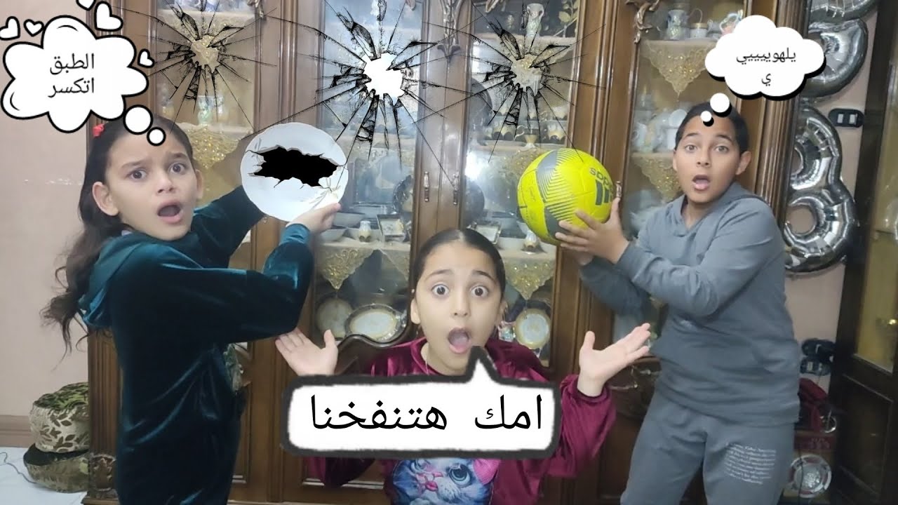 لما تلعب بالكورة انت واخواتك وتكسرو البيت 😂/حكايات همسة وهنا