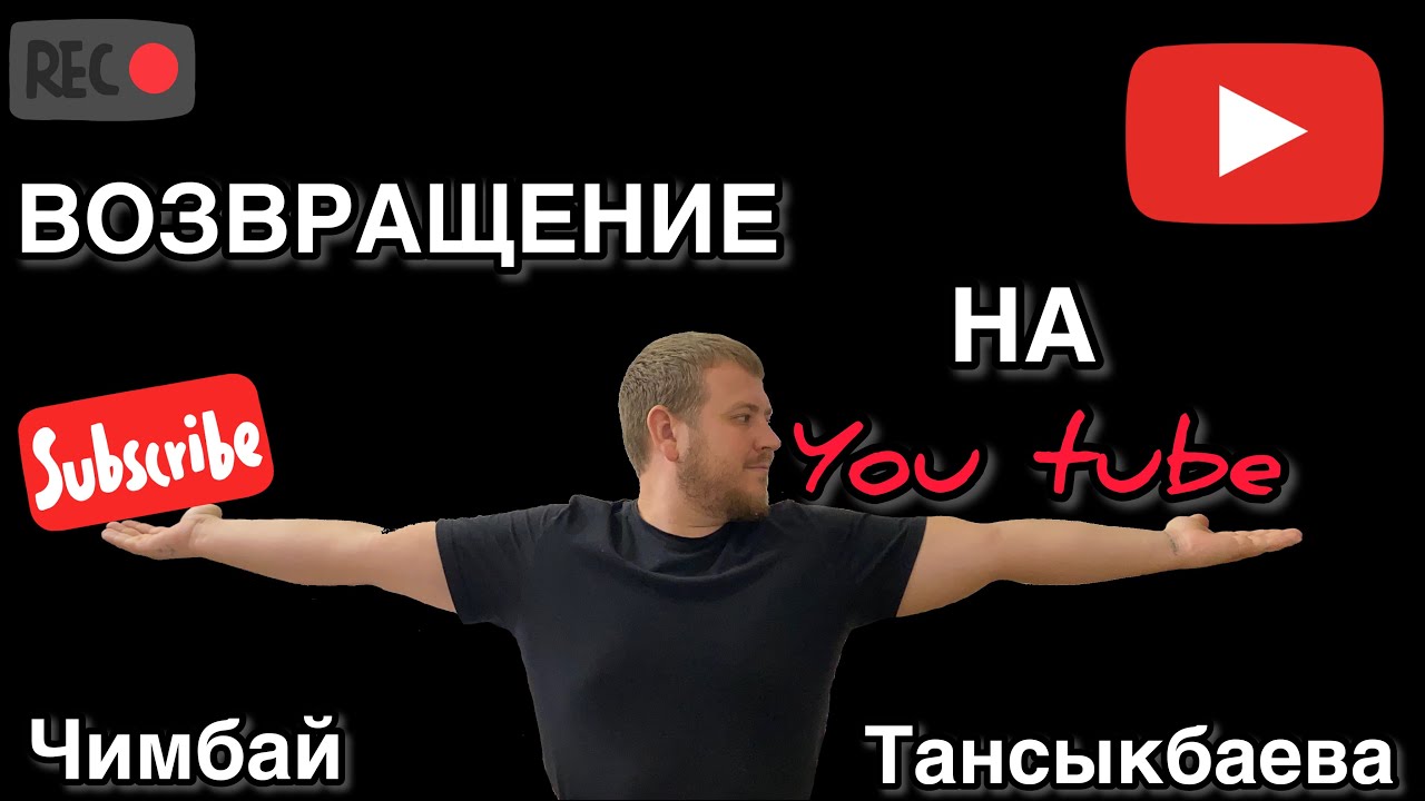 Я ВЕРНУЛСЯ 🙂 ЧИМБАЙ - ТАНСЫКБАЕВА