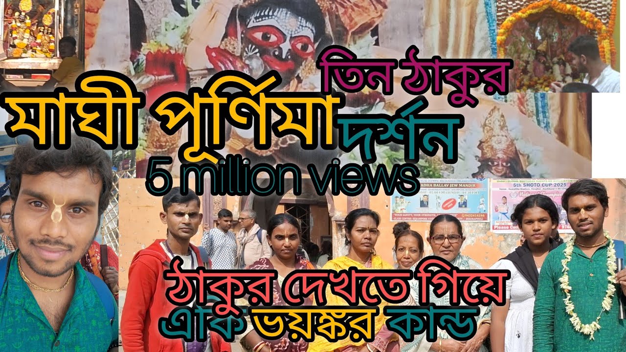 তিন ঠাকুর দর্শন রাধা বল্লভ রাধা শ্যাম সুন্দর রাধা নন্দুলাল