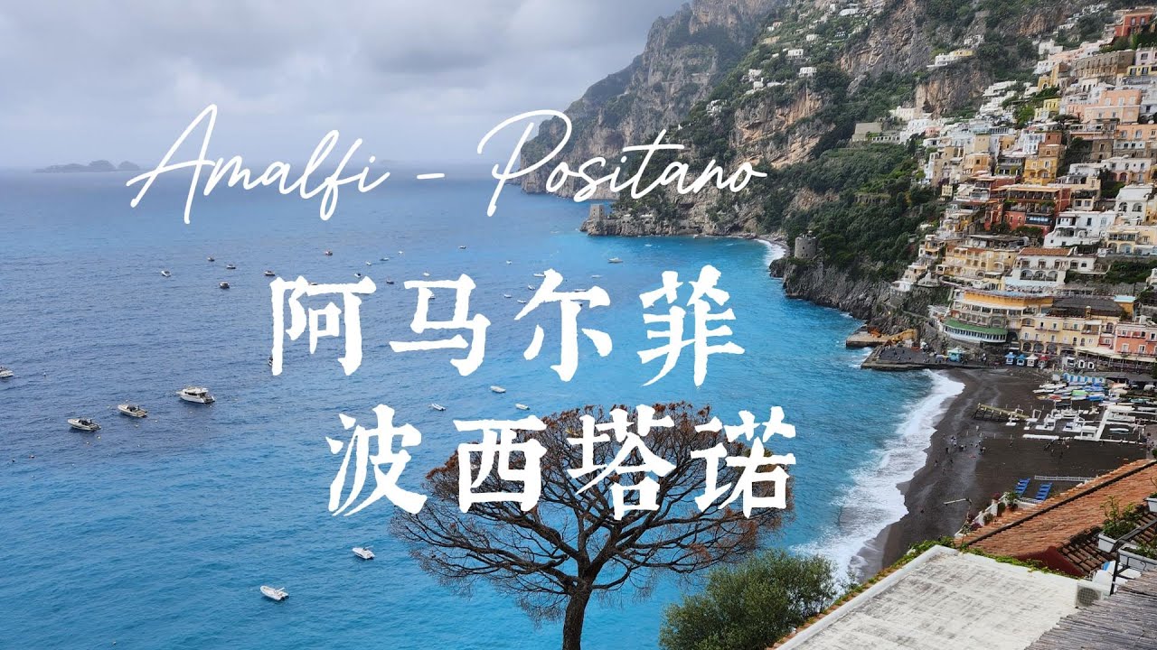 意大利🇮🇹阿马尔菲海岸-卡普里岛(1)阿马尔菲，波西塔诺 Amalfi Coast - Amalfi, Positano
