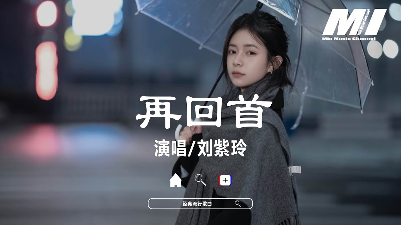 再回首 - 劉紫玲 【zai hui shou   -   liu zi ling】