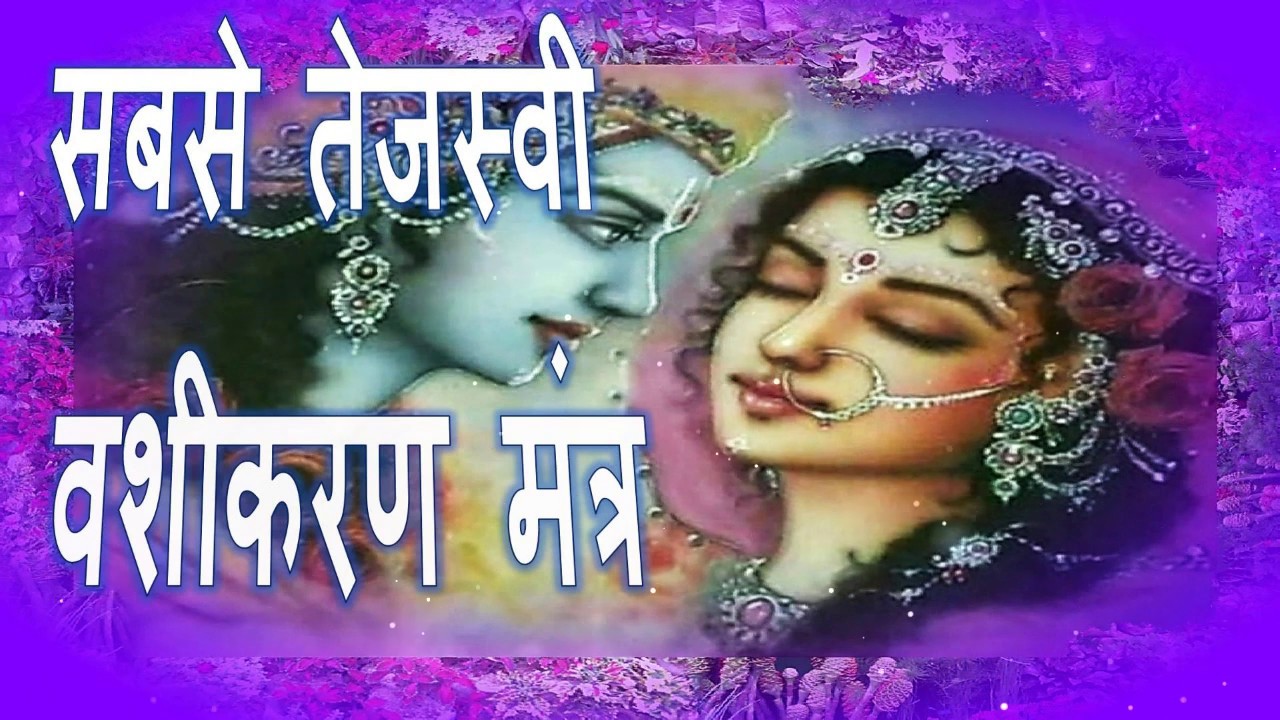 MOST POWERFUL VASHIKARAN MANTRA | सबसे तेजस्वी वशीकरण मंत्र | NARAYAN DUTT SHRIMALI