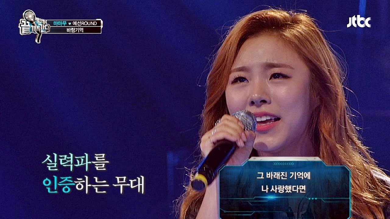 실력파 걸그룹 마마무 '바람기억♪' 호소력 甲 끝까지 간다 43회