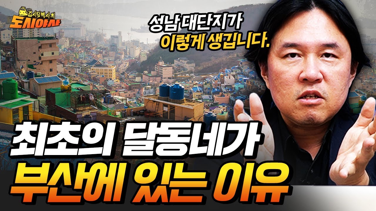 부산의 도시는 왜 이렇게 험할까? 최초의 달동네가 부산에 있는 이유 [김시덕 박사의 도시야사3 #13]