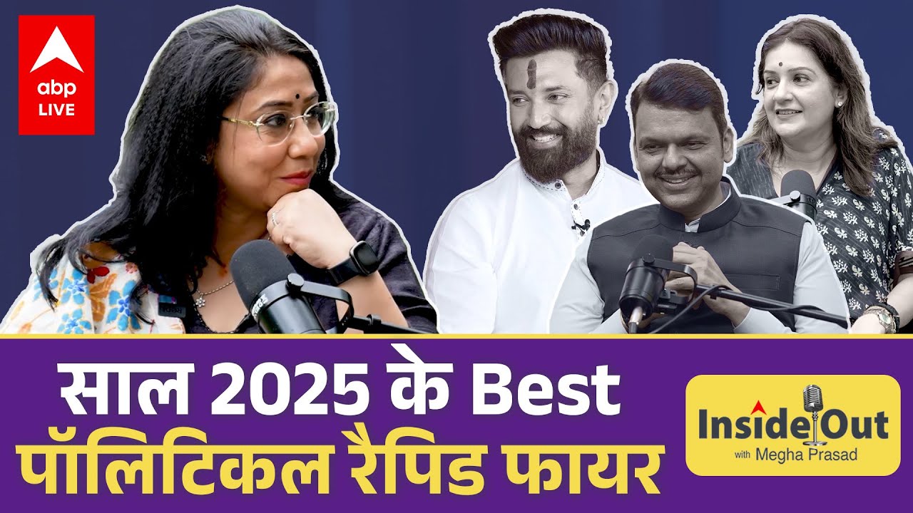 Megha Prasad: साल 2025 के Best पॉलिटिकल रेपिड फायर | Chirag Pasawan | Priyanka Chaturvedi |Devendra