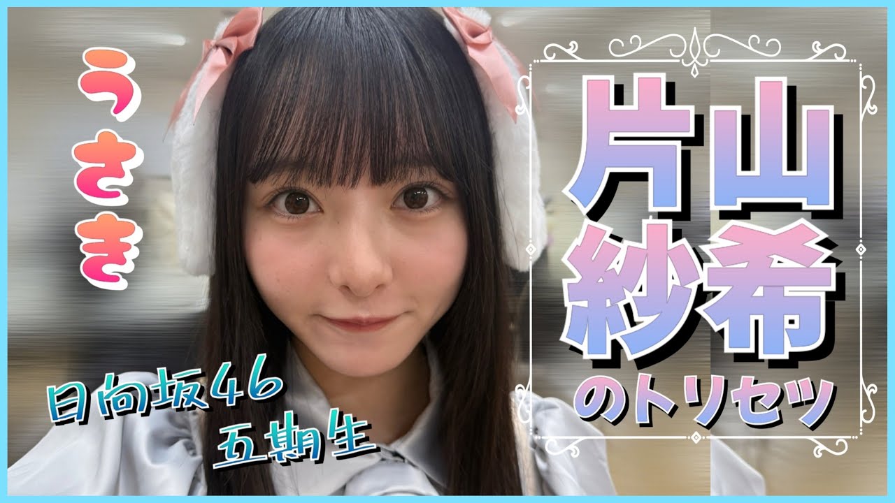 片山紗希ちゃんってこんな子です。【日向坂４６】