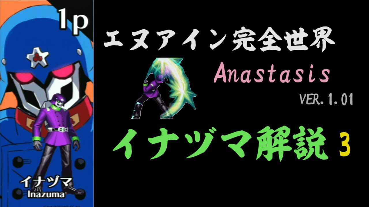 【エヌアイン完全世界Anastasis】イナヅマ解説#3