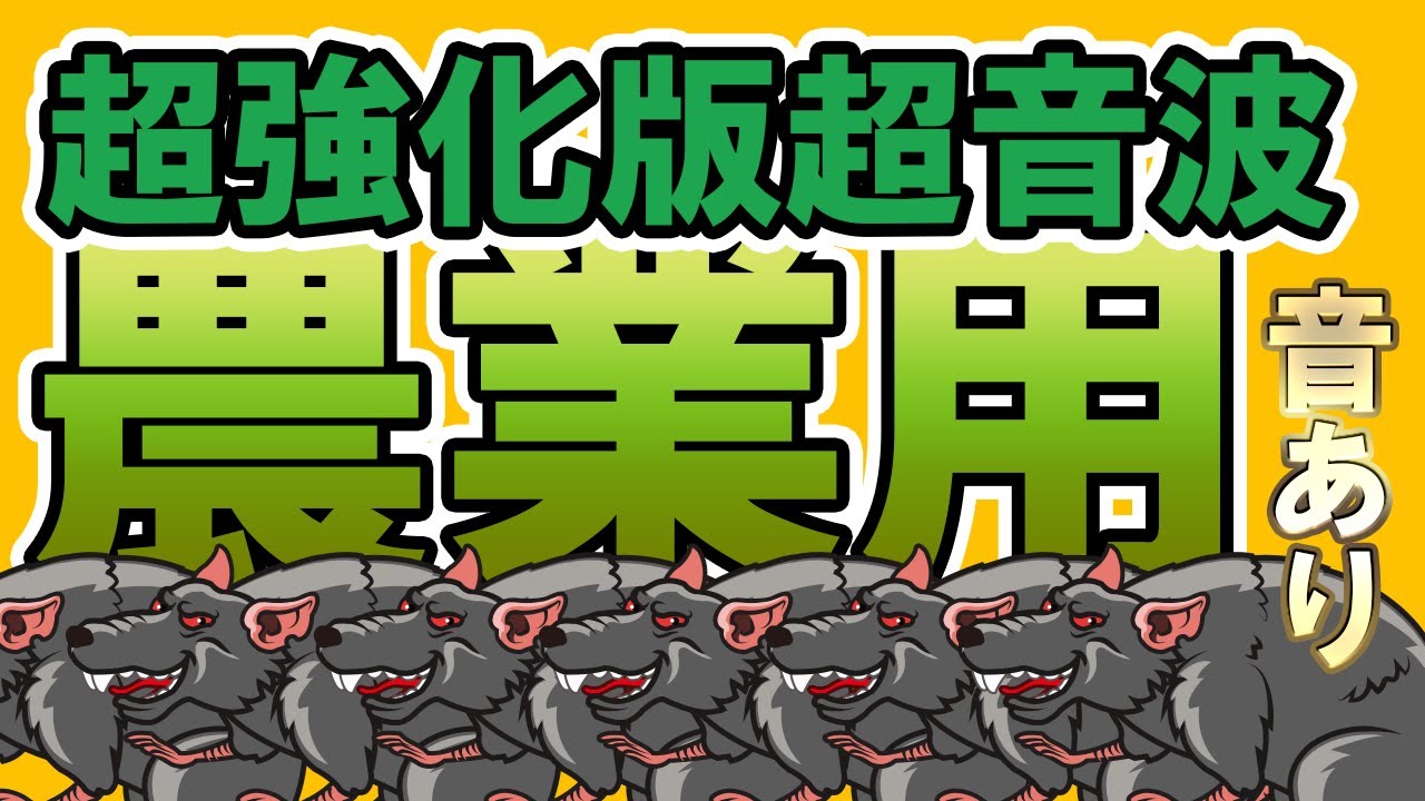 【害虫駆除】ネズミ駆除・農業用強化版【超音波】