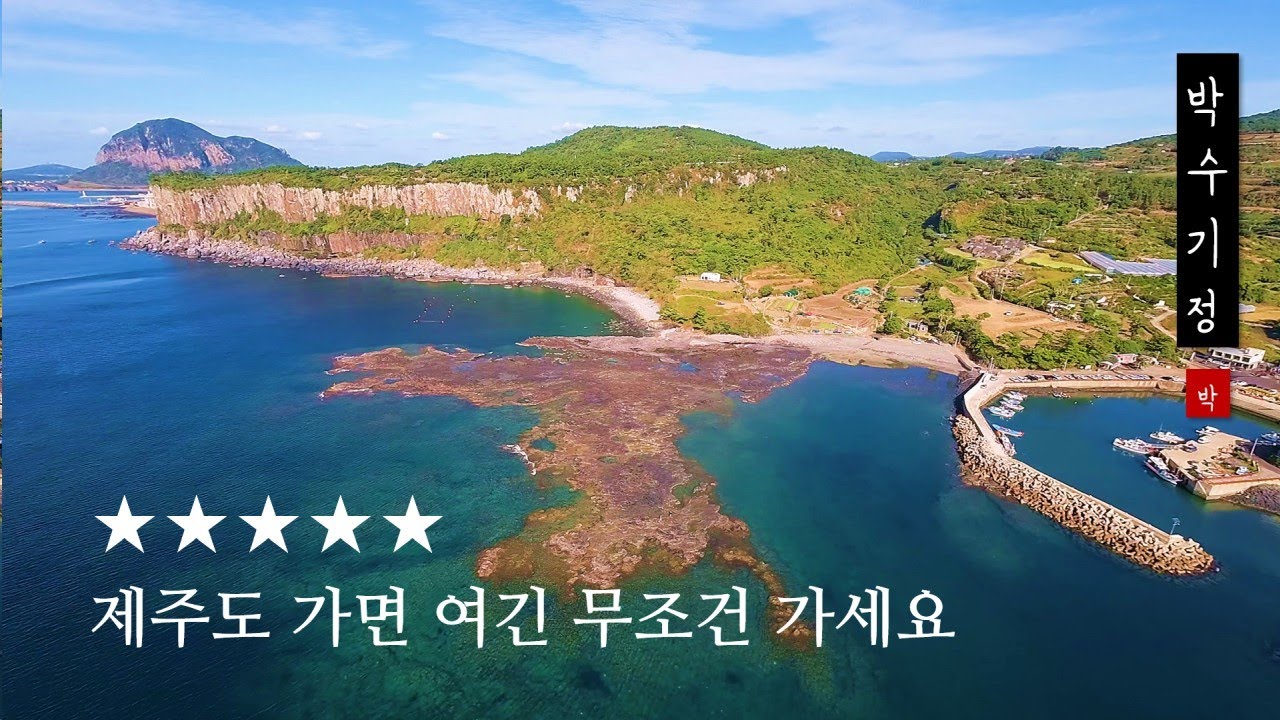 [제주도 박수기정]-너무 멋지고 아름다운 포인트
