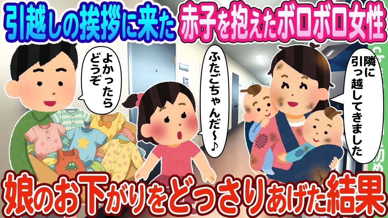 引っ越しの挨拶に訪れた赤ちゃんを抱えたボロボロの女性に、娘のお下がりをたくさん渡した結果…。