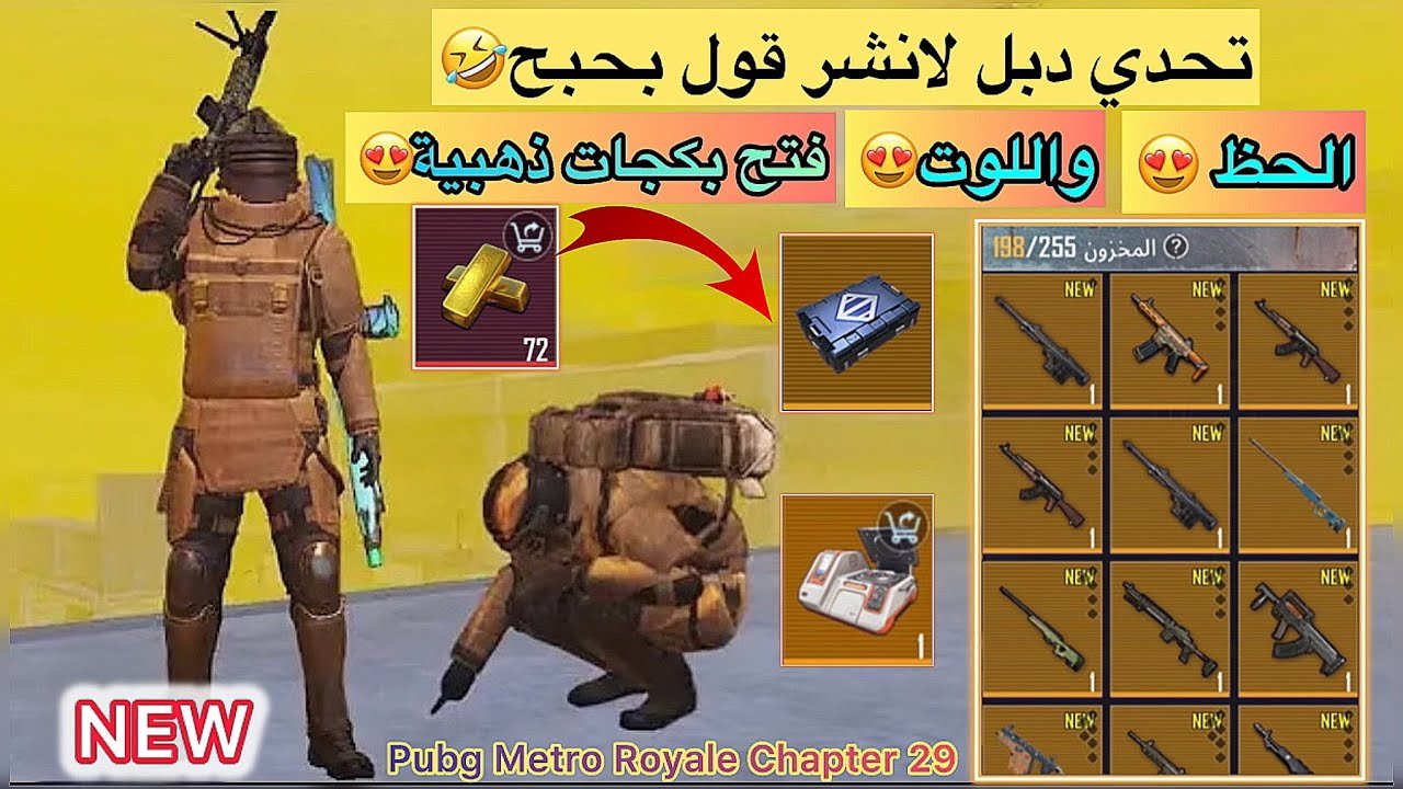 تفتيح بكجات مترو ملكي🥰| تحدي دبل لانشر قول بحبح🤣في المترو الملكي| تحدي المتابعين💛- PUBG METRO ROYALE