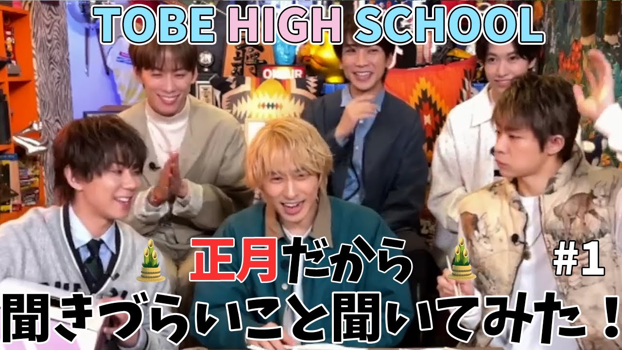 北山くんどんな家に住んでるんですか、、、？？【TOBE HIGH SCHOOL #1】