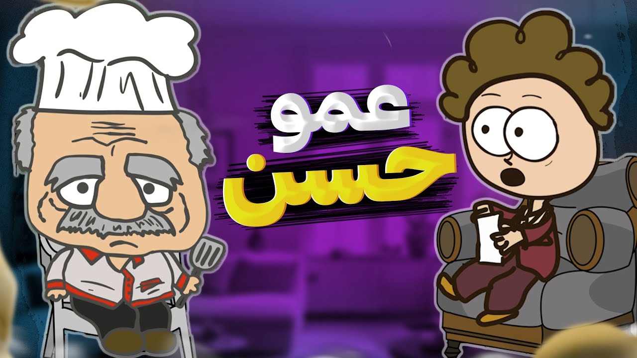 مصاحبه با عموحسن