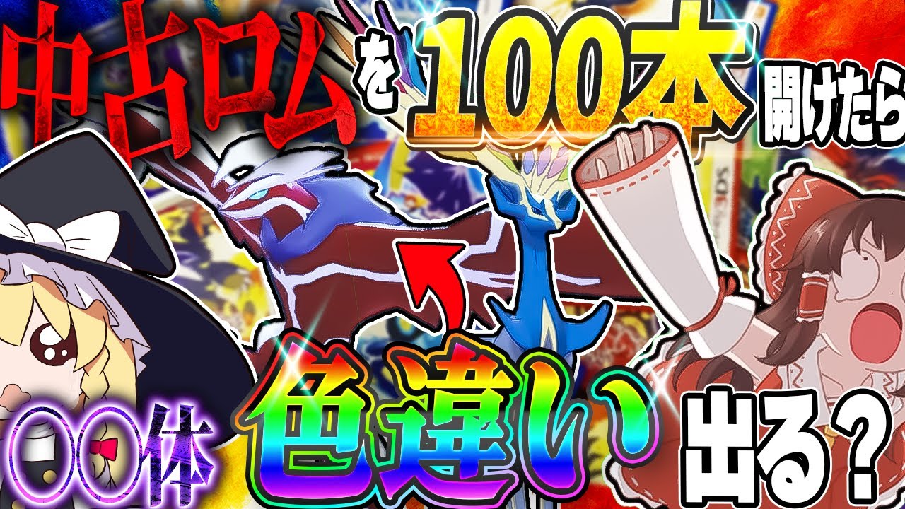【金額??????円】中古ロムを「100本」開けたら何体配布色違いポケモンをゲットできるのか！？【ポケモンORAS】【ゆっくり実況】