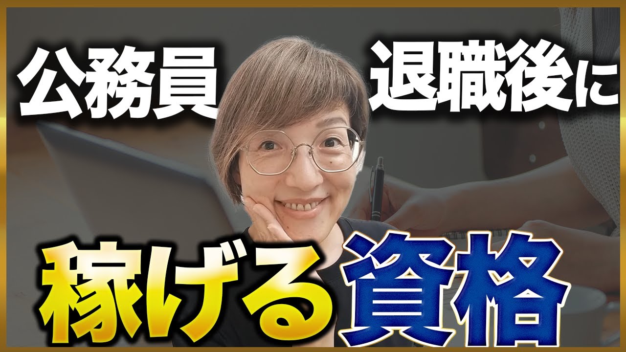 公務員が取るべき資格の選び方と落とし穴～退職後の収入源になる市場価値とは
