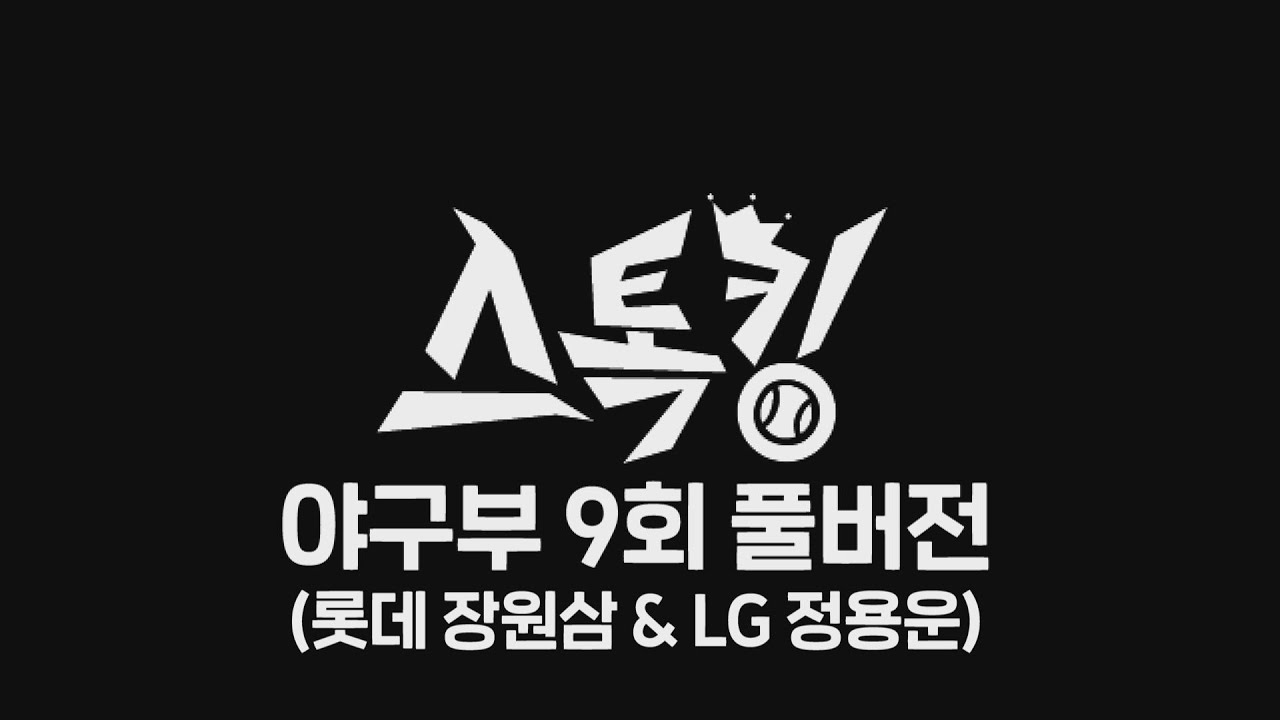 #스톡킹 야구부 EP09 '풀버전' (롯데 장원삼 & LG 정용운)