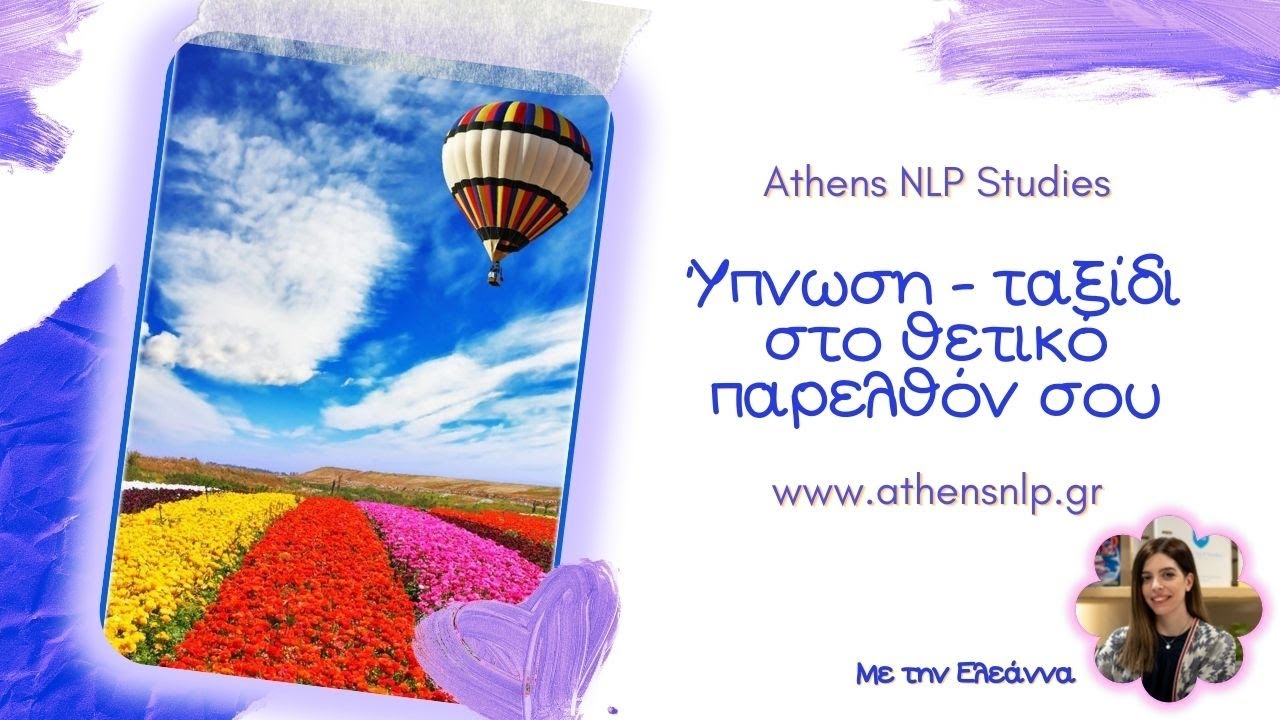 Ύπνωση - Ταξίδι στο θετικό παρελθόν σου