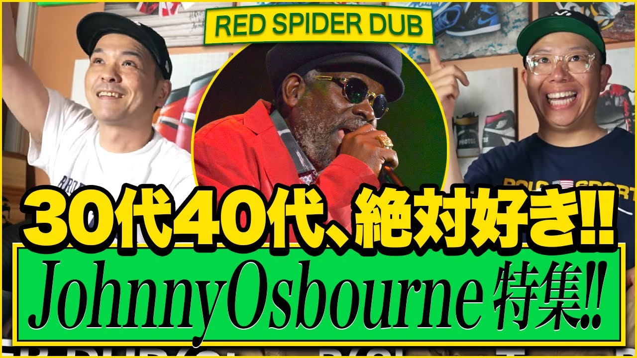 30代と40代にはたまらん！Johnny Osbourne特集 Red spider DUB