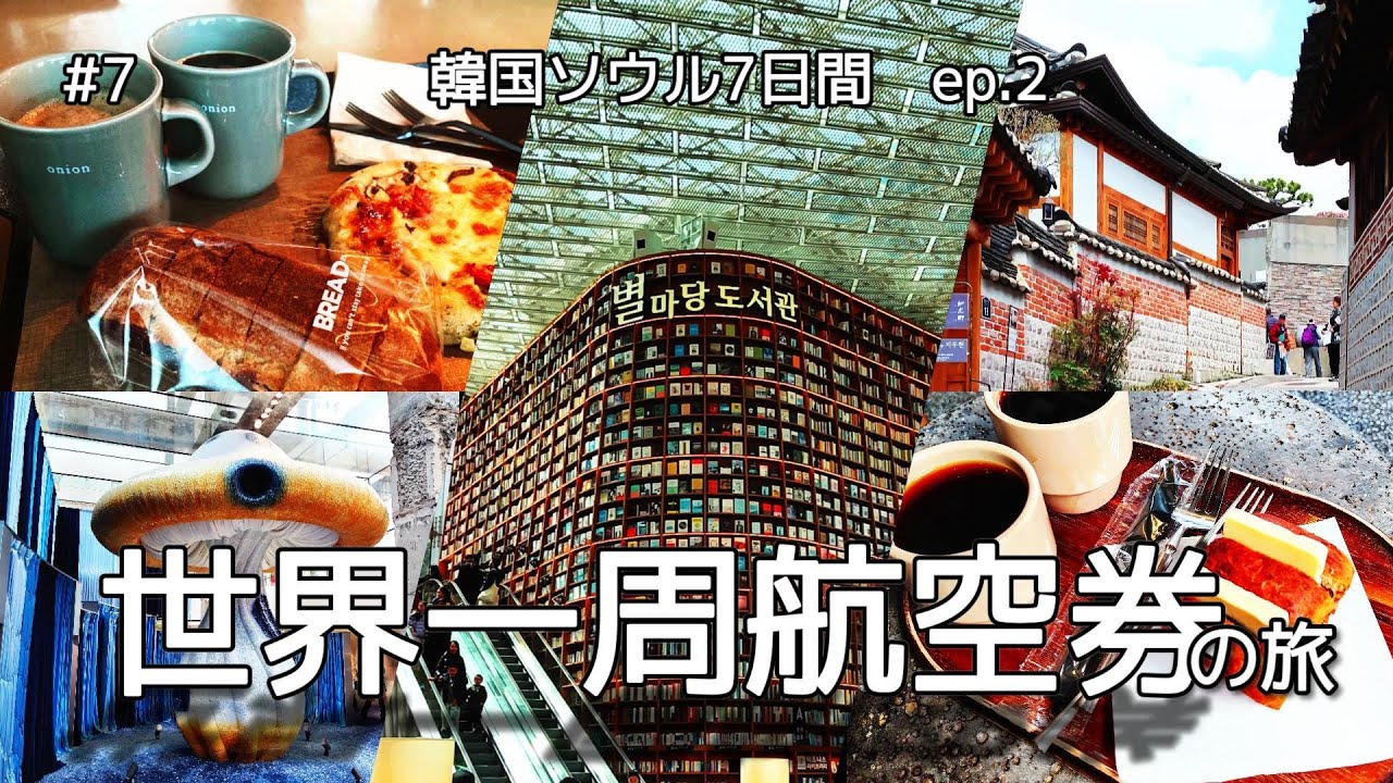 世界一周航空券の旅　2か国目韓国ソウル7日間　episode2 ソウルでは最後まで食事とお散歩［#7］
