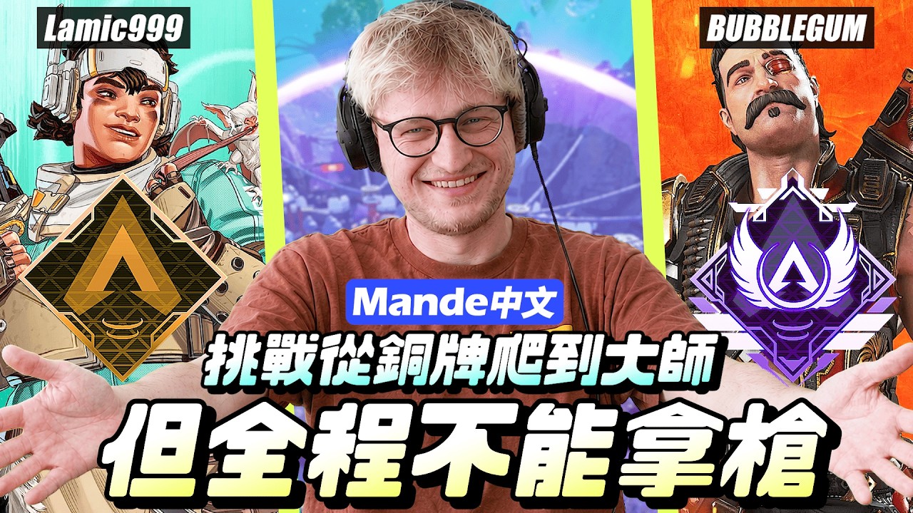 [Mande Chinese] ⛔Испытание от бронзы до мастера⛔Но мы же не можем всё время брать в руки оружие?!...