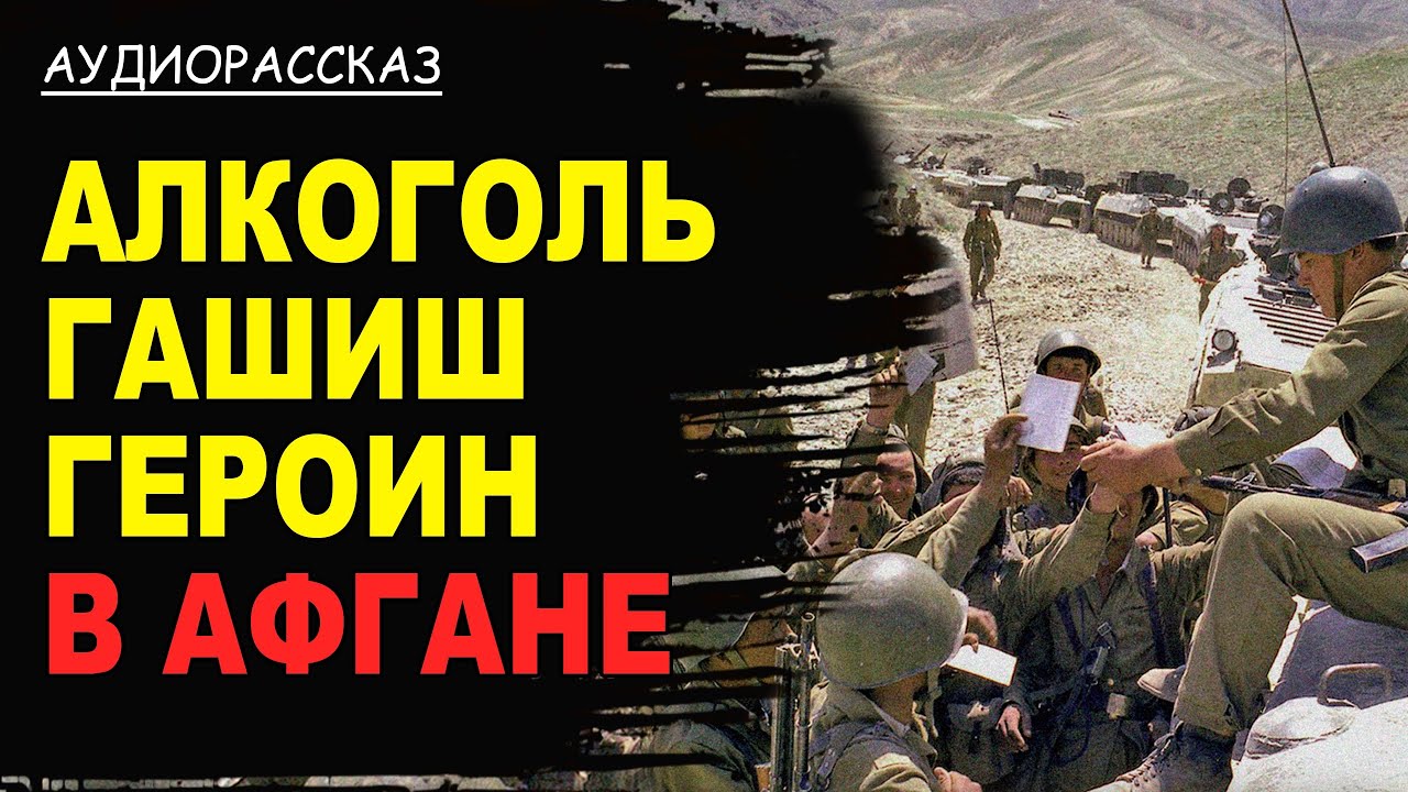 АФГАНСКИЙ ****** В СОВЕТСКОЙ армии – Наркотическая эпидемия