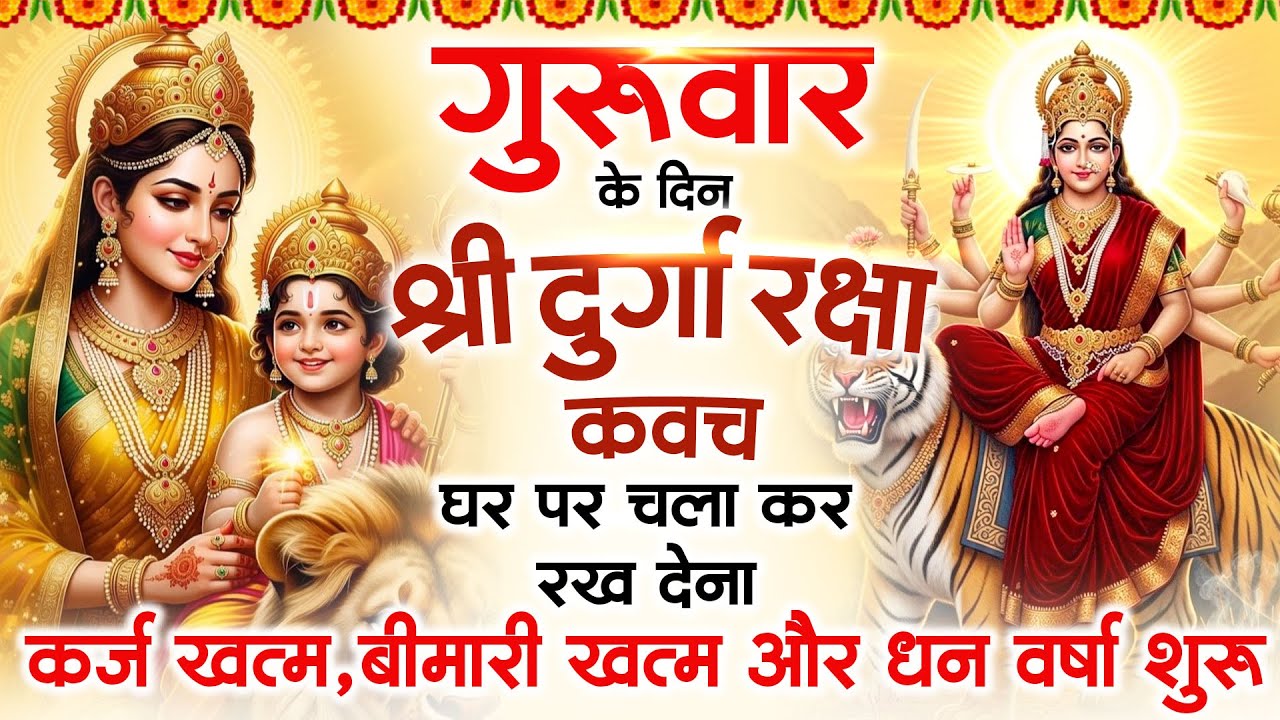 बृहस्पतिवार के दिन अपने घर में दुर्गा रक्षा कवच चलाकर रख देने से र्कज खत्म बीमारी खत्म धन वर्षा शुरू