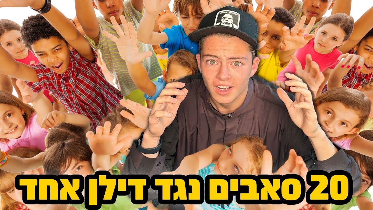 הזמנתי 20 צופים לוולוג אקסטרים נגדי!!
