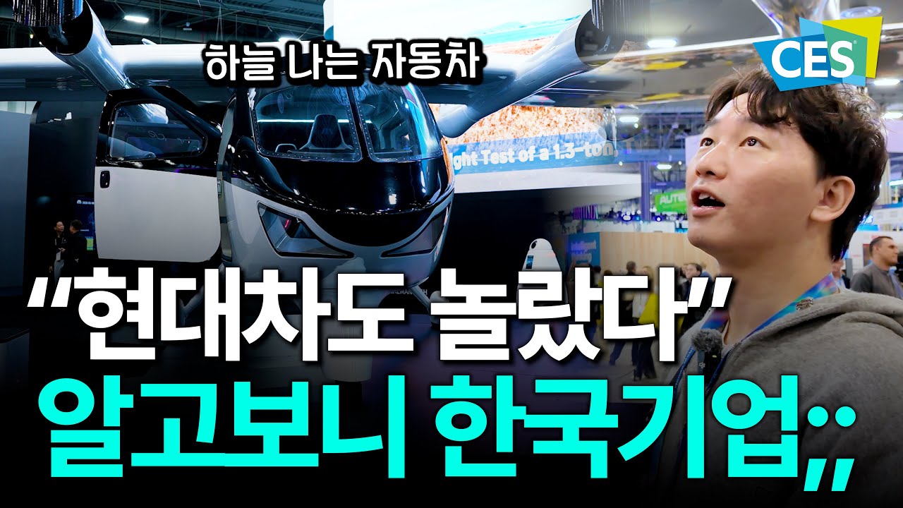 미술교사 출신 회장의 광기;; 현대차도 놀란 미친 기술력ㄷㄷ  🇺🇸CES2026