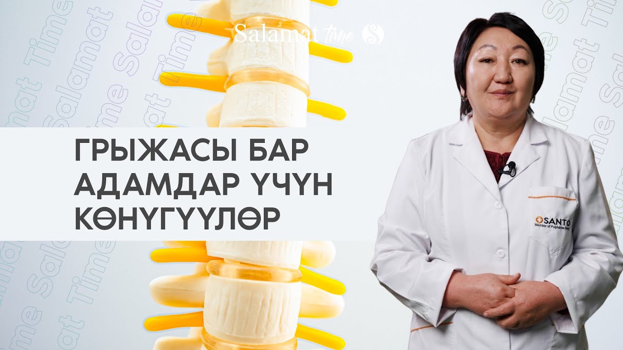 Грыжасы бар адамдар үчүн көнүгүүлөр. Кантип өзүн сакташ керек? | 4