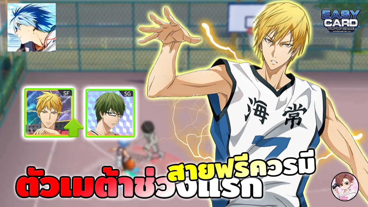 Kuroko's Basketball: Street Rivals ตัวเมต้า เริ่มแรกตอนเกมเปิด ตัวที่สายฟรีควรสุ่ม เล่นนาน คุ้มค่า