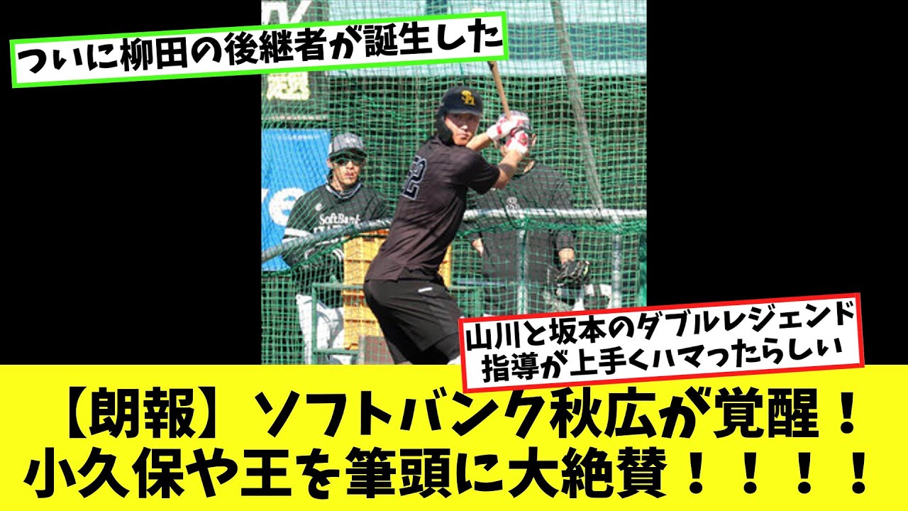 【朗報】ソフトバンク秋広が覚醒！小久保や王を筆頭に大絶賛！！！！