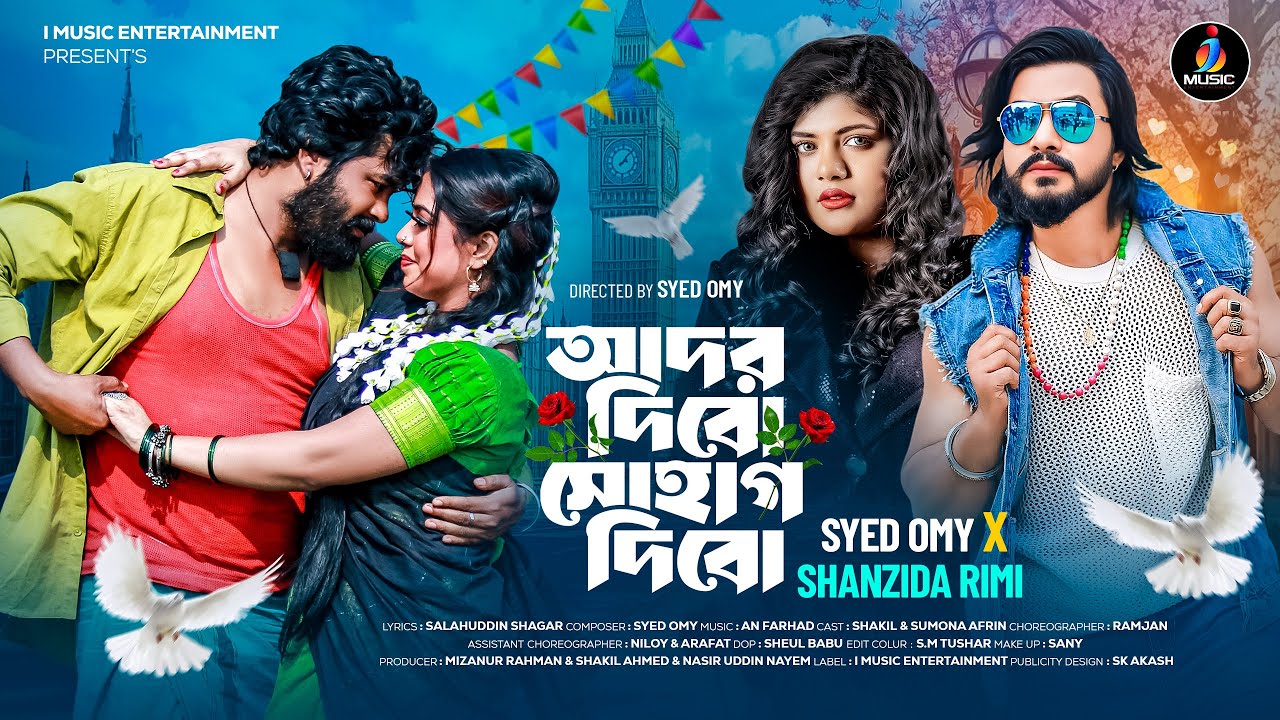Ador Dibo Sohag Dibo  ( আদর দিবো সোহাগ দিবো ) | Syed Omy & Sanzida Rimi | Eid Special  Song 2025