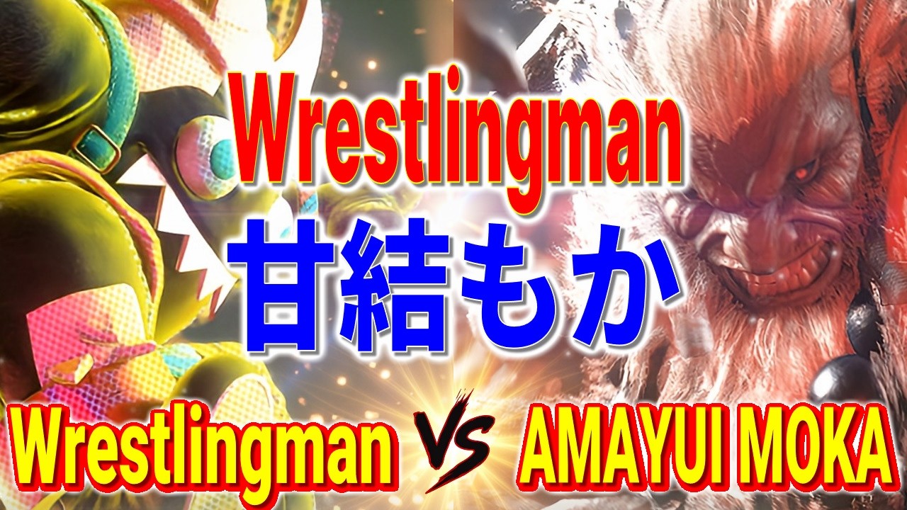 ストリートファイター6【Wrestlingman (ブランカ) VS 甘結もか (豪鬼)】Wrestlingman (BLANKA) VS Amayui Moka (AKUMA) SFVI スト6