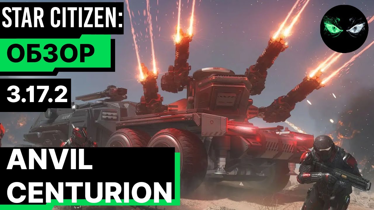 Star Citizen: Обзор - ANVIL CENTURION  95$