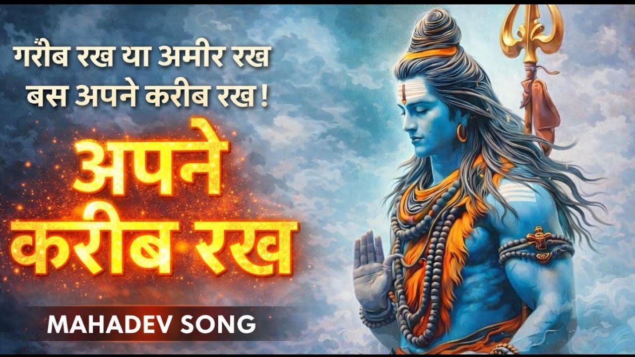 गरीब रख या अमीर रख बस अपने करीब रख | Mahadev Bhakti Song | Shiv Bhajan🙏🌸 #mahadev #shiv #shorts 