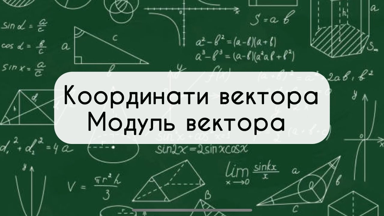 9 клас. Геометрія. №7. Координати вектора. Модуль вектора