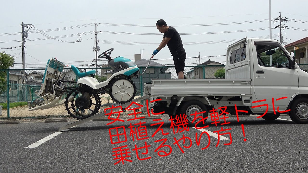 田植え機を安全に軽トラに乗せる #田植え #農作業 #田植え機