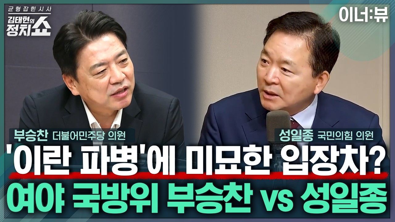 [김태현의 정치쇼] '이란 파병'에 여야 입장? 부승찬