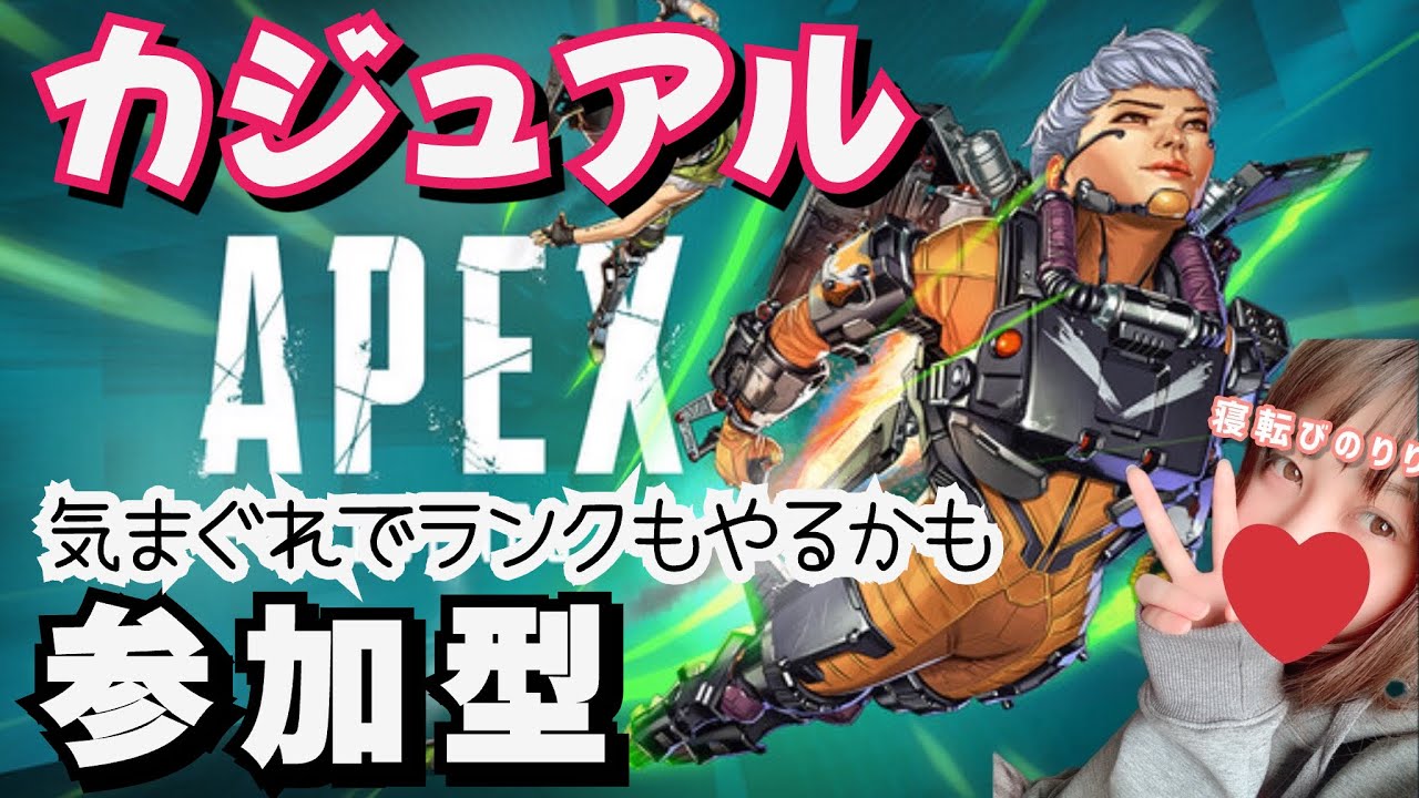 【APEX参加型】まったりカジュアル🐰🍀*･初見さん大歓迎♡#APEX #参加型 #APEX参加型 #apex