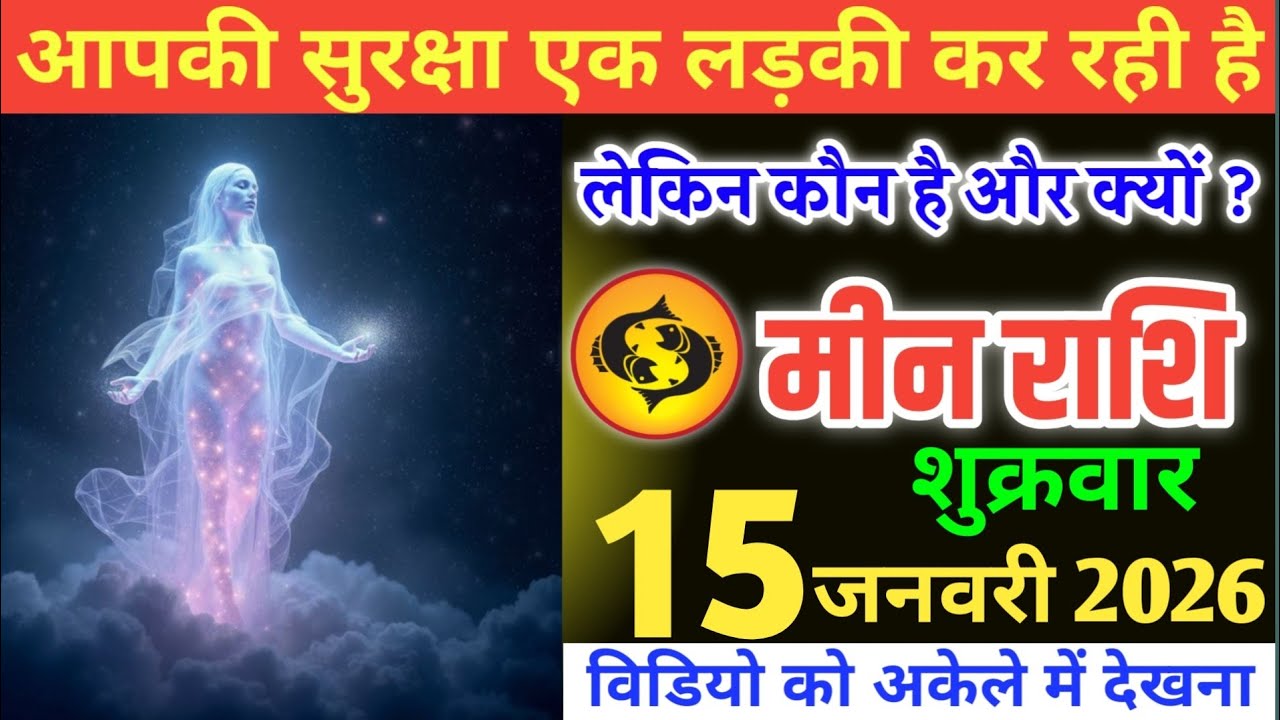 मीन राशि वालों!आपकी सुरक्षा एक लड़की कर रही है लेकिन कौन है और क्यों?#meenrashi