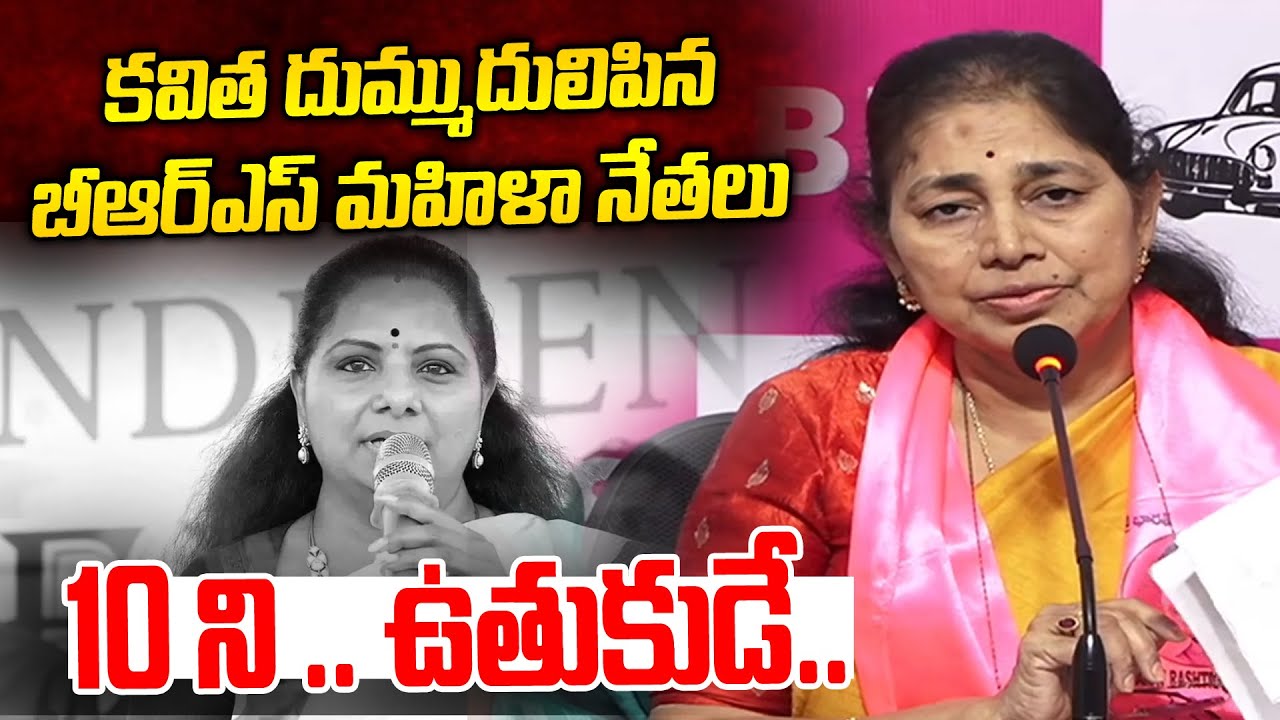 కవిత కు దుమ్ముదులిపిన బీఆర్ఎస్ మహిళా నేతలు | BRS Women Leaders Mass Counter To MLC Kavitha Comments