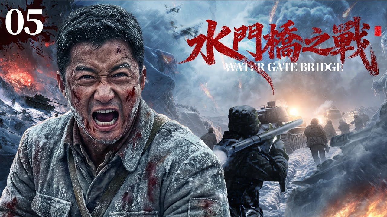 Water Gate Bridge EP05❄️Минус 40🔥Плоть против стали 19 героев насмерть