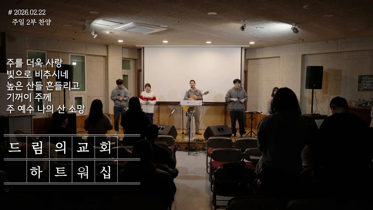 하트워십 - 주를 더욱 사랑┃빛으로 비추시네┃높은 산들 흔들리고┃기꺼이 주께┃주 예수 나의 산 소망 [2026.02.22 드림의교회 2부 찬양]