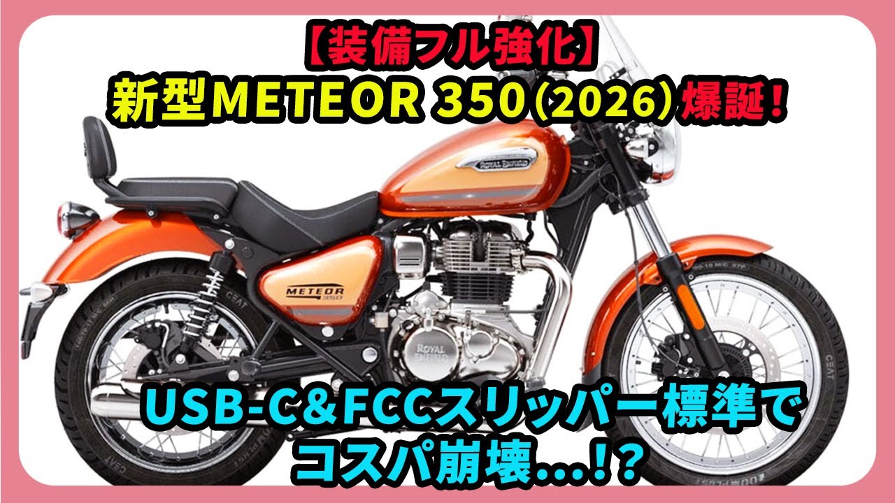 【装備フル強化】新型METEOR 350（2026）爆誕！USB-C＆FCCスリッパー標準でコスパ崩壊&hellip;！？| #ロイヤルエンフィールド #メテオ350 #meteor350