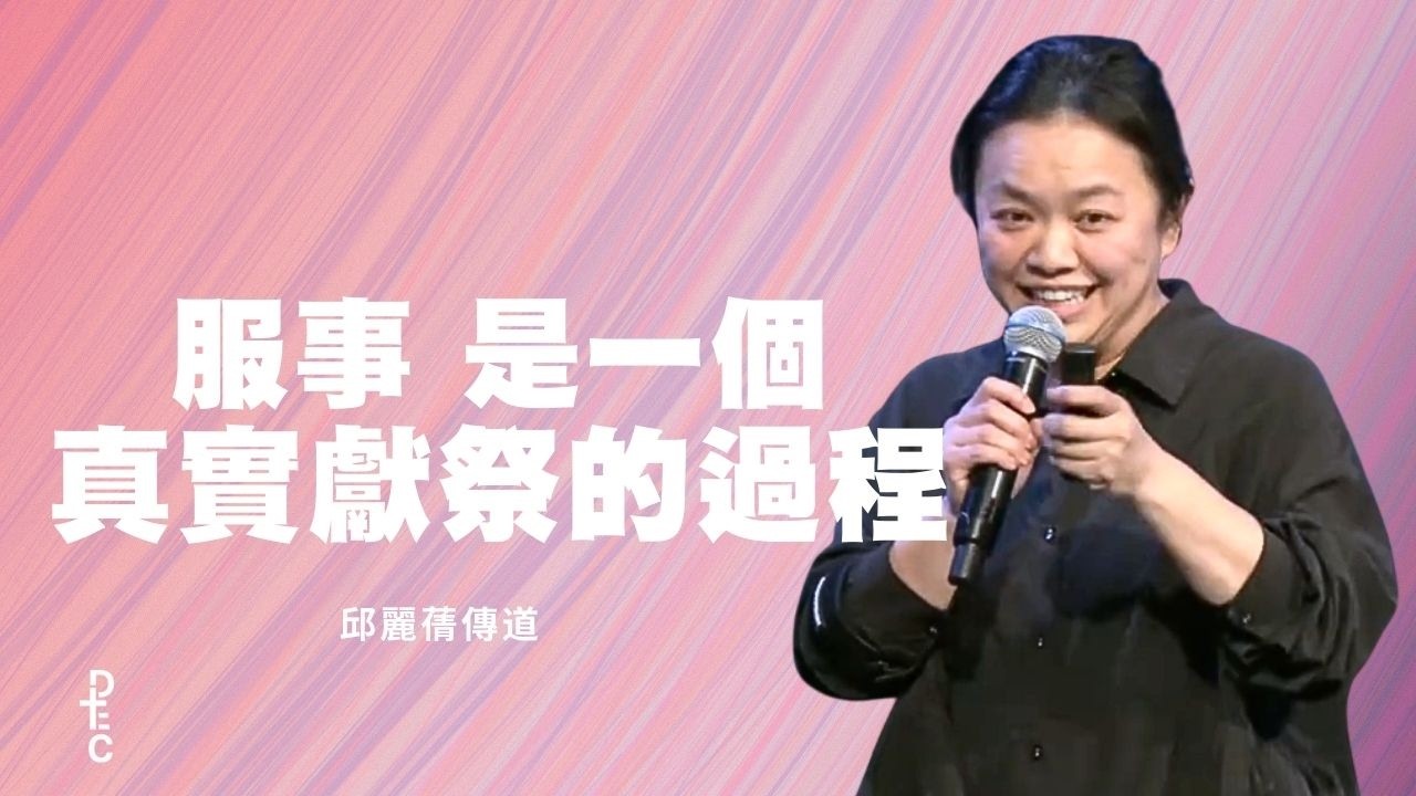 服事 是一個真實獻祭的過程｜邱麗蒨傳道｜03/08/2026 事奉主日信息