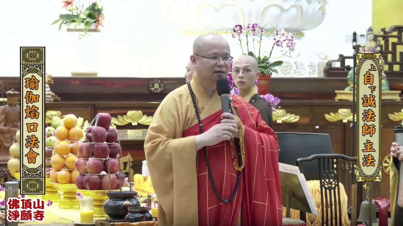 瑜伽焰口法會 上自下誠 法師主法