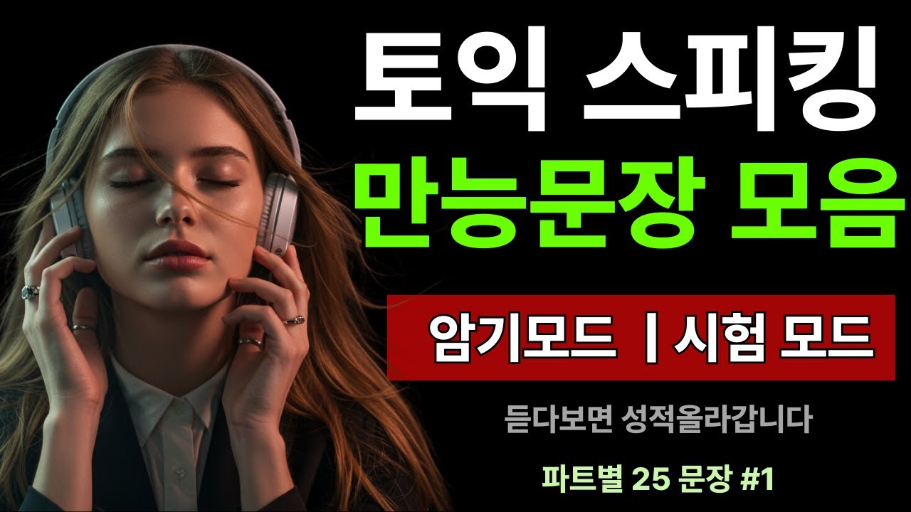 토익스피킹 템플릿 만능문장 모음집 #1 토익 스피킹 기출 | 파트2 | 파트4 | 파트5 | 토익 스피킹 독학 | 25개씩