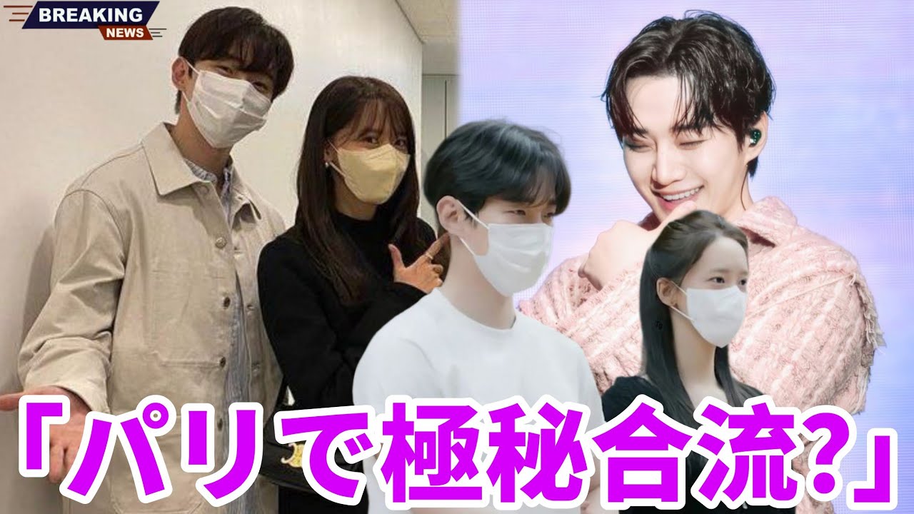 「イ・ジュノ＆イム・ユナ、パリ・ファッションウィークに極秘到着が発覚――ファンの反応は？」