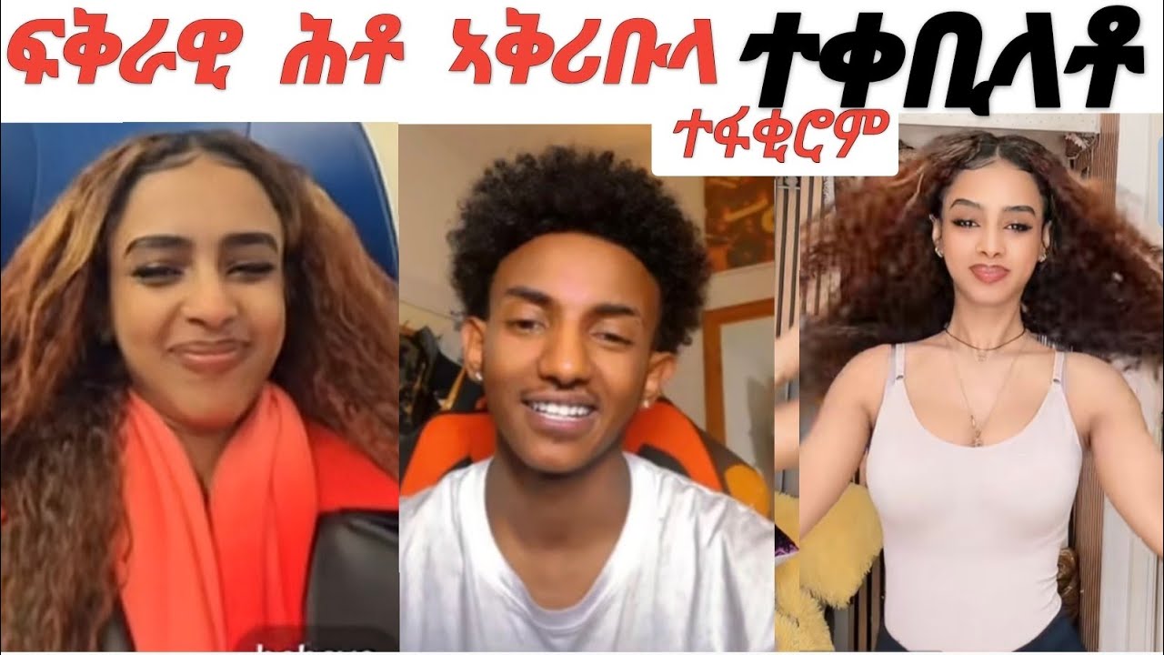 ሚኪ ናይ ፍቅሪ ሕቶ ኣቅሪቡላ ተቀቢላቶ  ክልቲኦም ተፋትዮም