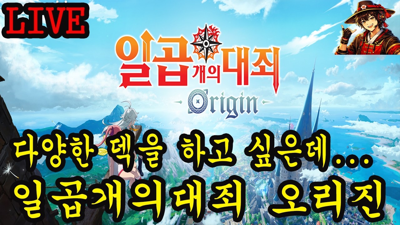 일곱개의대죄 오리진 다양한 덱을 하고 싶은데... 재화가 너무 없어ㅜㅜ
